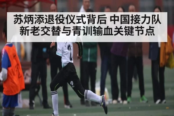苏炳添退役仪式背后 中国接力队新老交替与青训输血关键节点